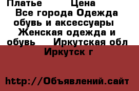 Платье . .. › Цена ­ 1 800 - Все города Одежда, обувь и аксессуары » Женская одежда и обувь   . Иркутская обл.,Иркутск г.